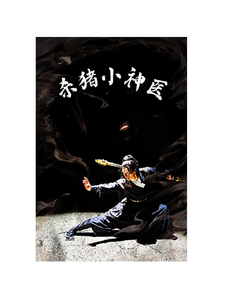 杀猪小神医(79集)