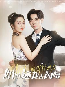奶奶逼我去闪婚(96集)朱茉颜
