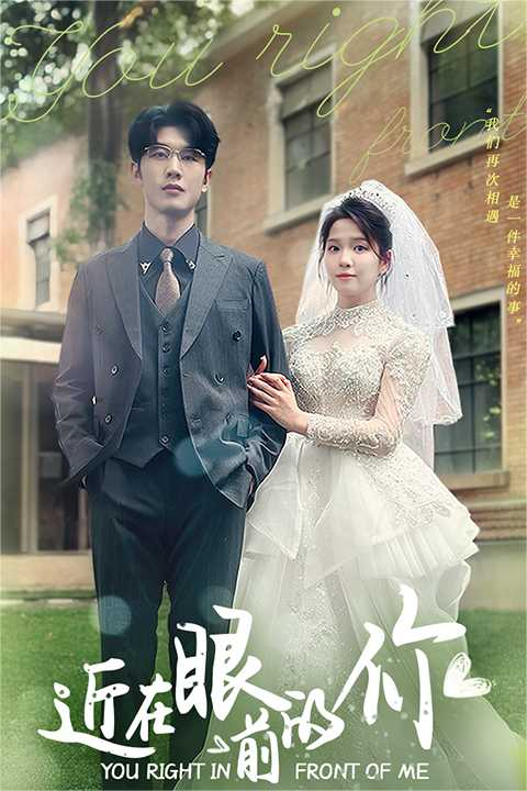 近在眼前的你(67集)张馨方