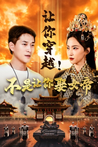 让你穿越!不是让你娶女帝(73集)赵慧楠
