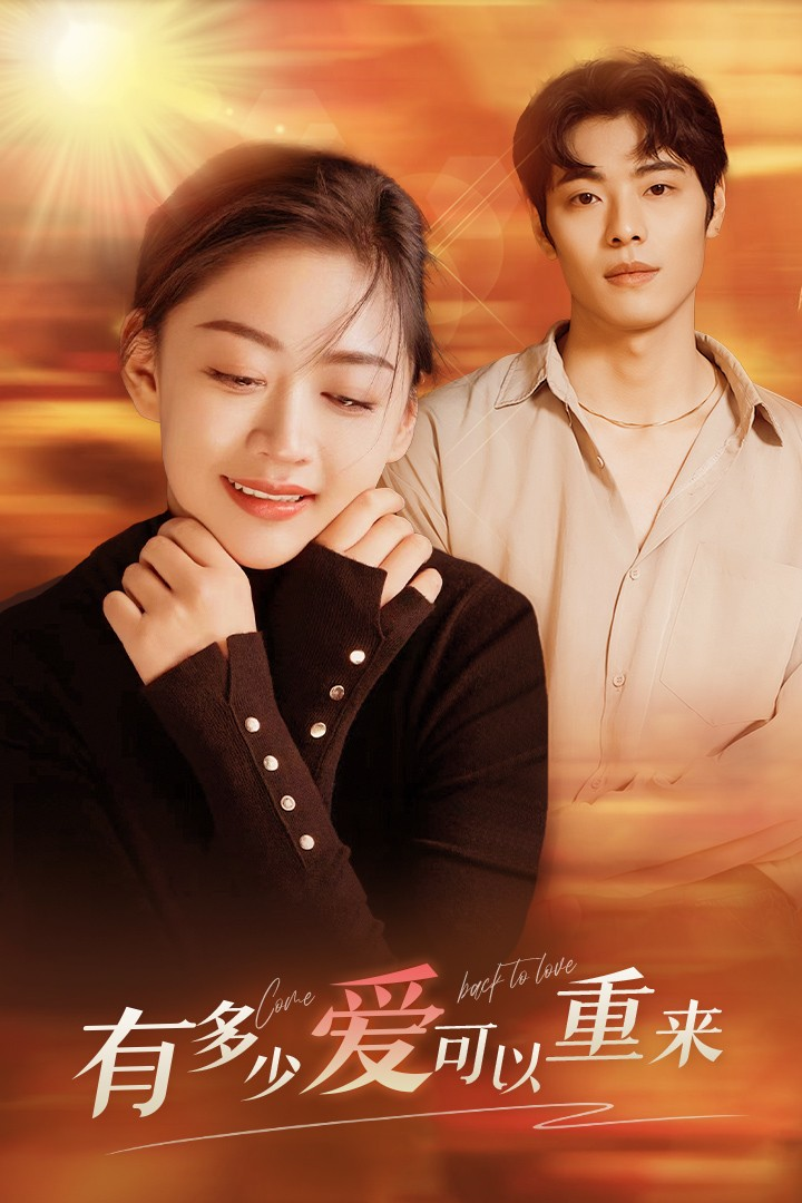 有多少爱可以重来(77集)张璐瑶