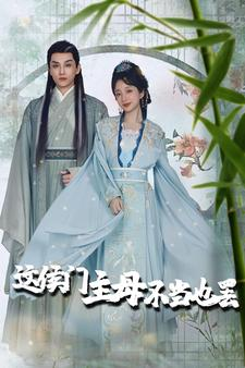 这侯门主母不当也罢$惹春意(76集)象韵洁