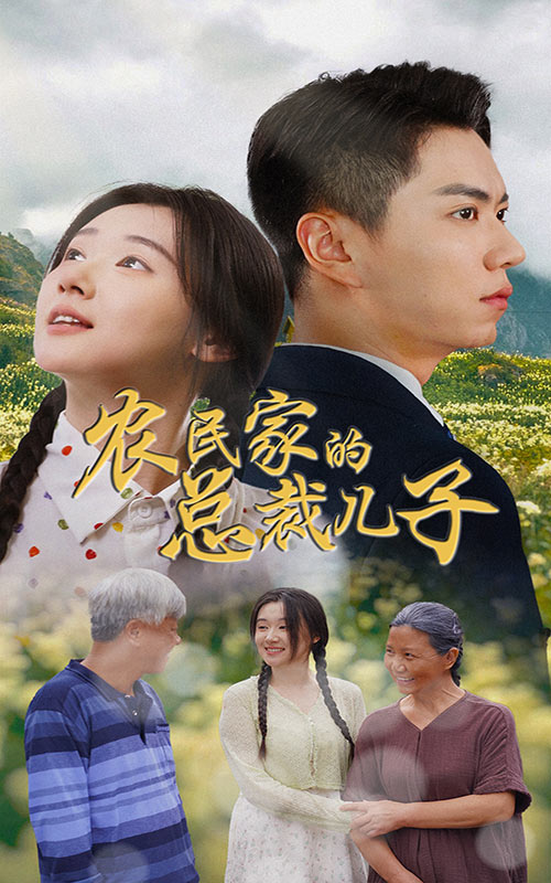 农民家的总裁儿子&富锦还乡(80集)