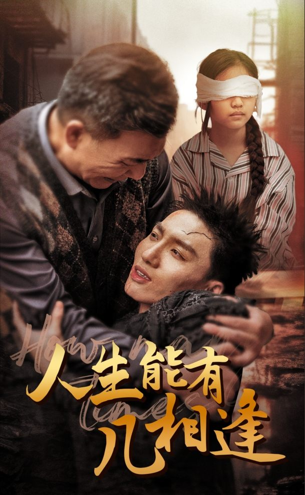 人生能有几相逢(72集)