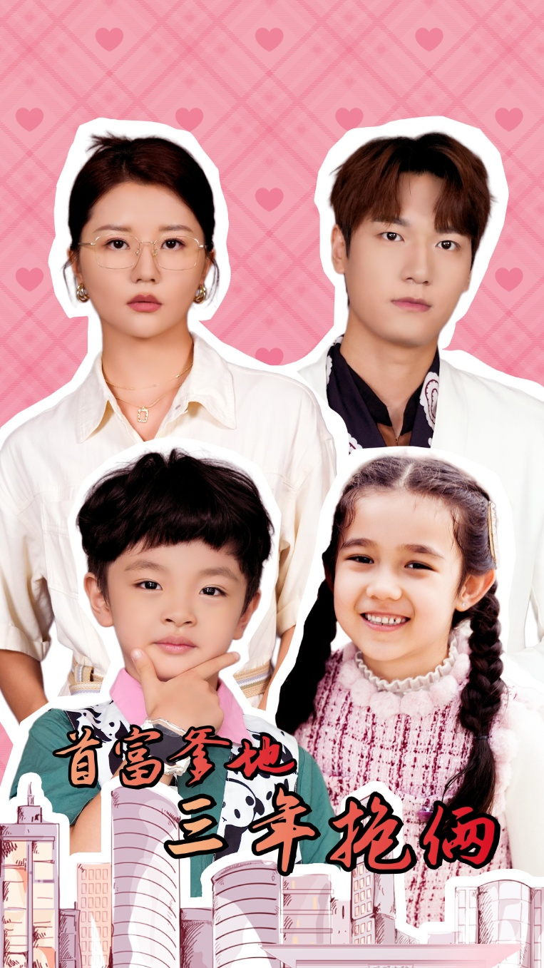 首富爹地三年抱俩(65集)李家园子