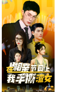 在相亲节目上我手撕渣女(77集)