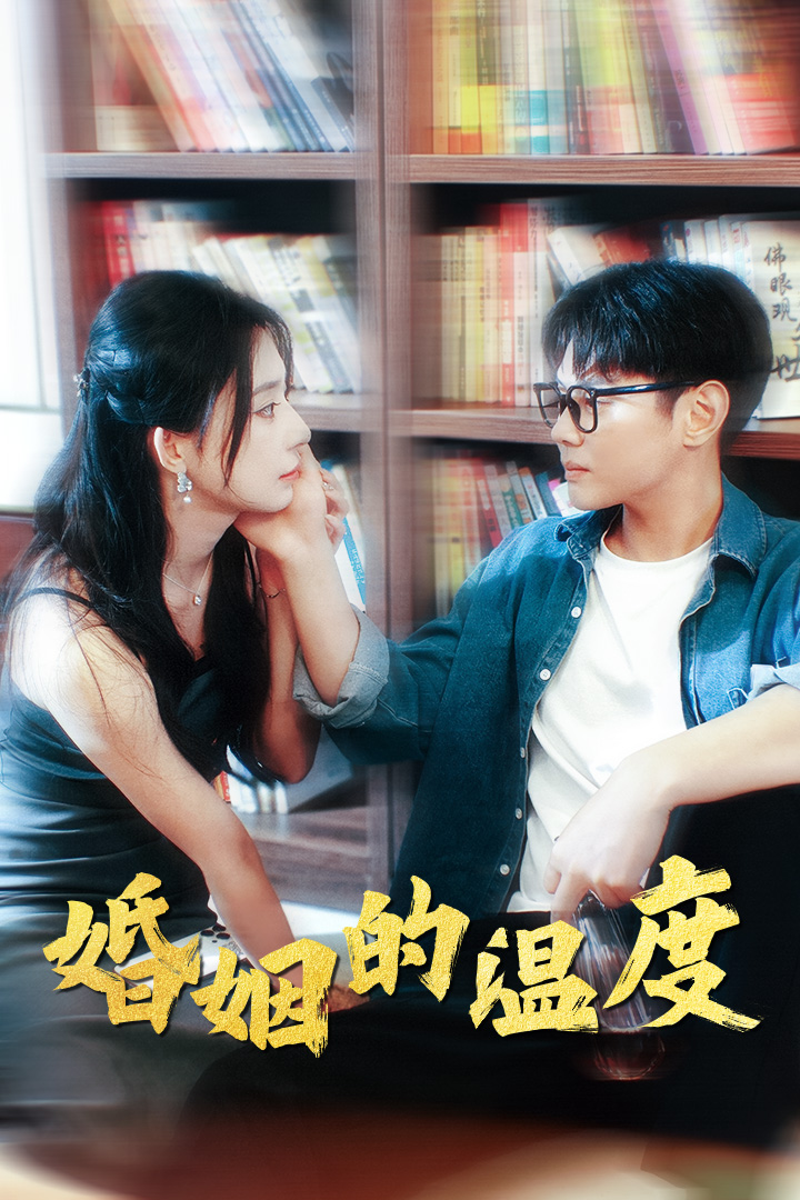 婚姻的温度(102集)黎晟萱