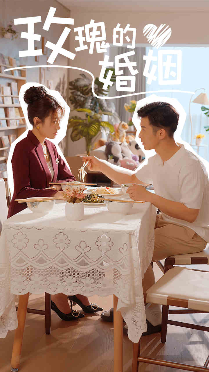 玫瑰的婚姻(40集)