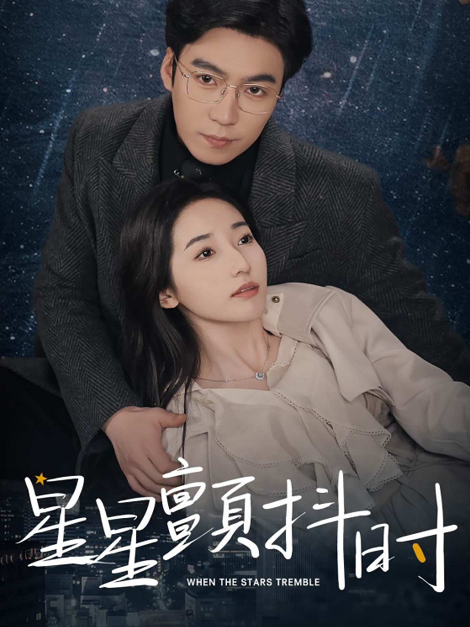 星星颤抖时(60集)徐忠慧