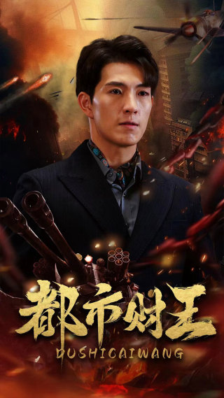 都市财王(91集)付予&一棉