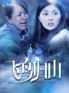 免费短剧资源:飞鸟归山(100集)邵迪