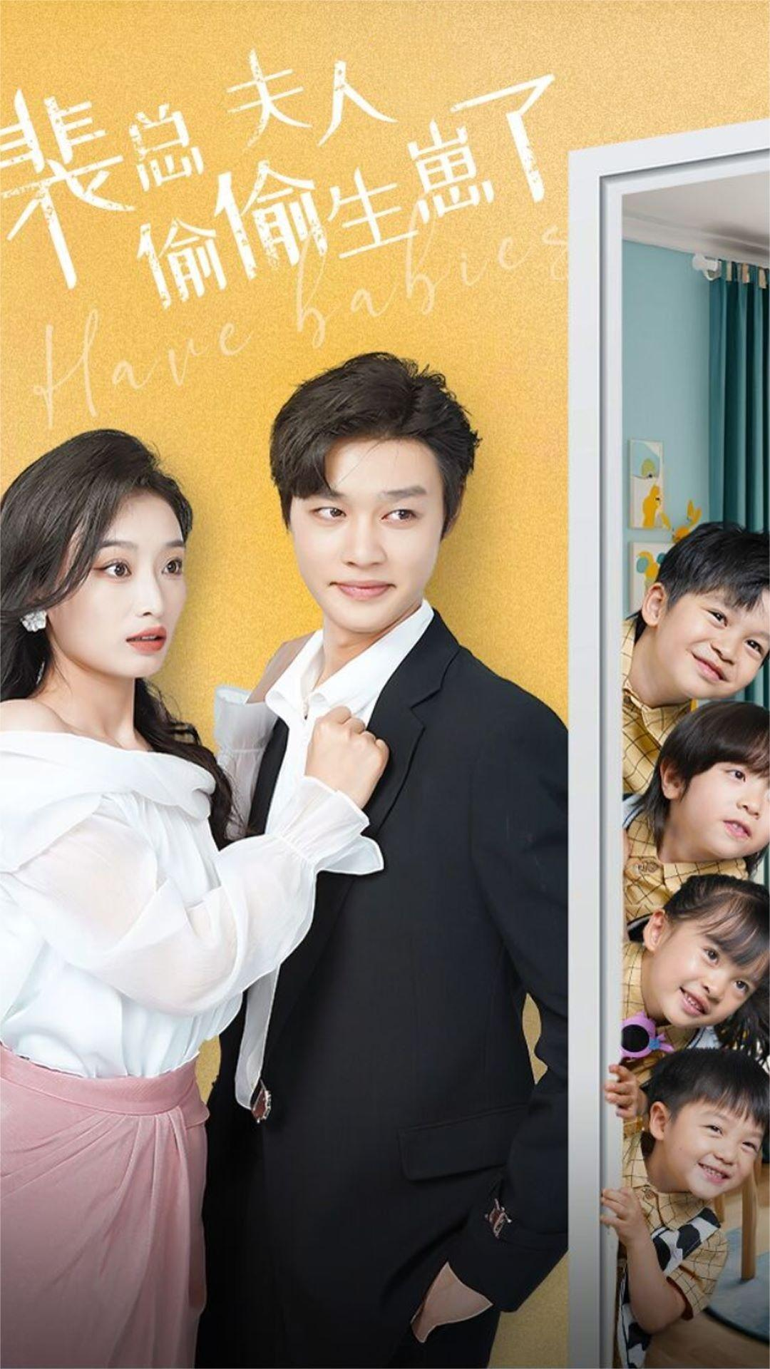 裴总夫人偷偷生崽了(79集)