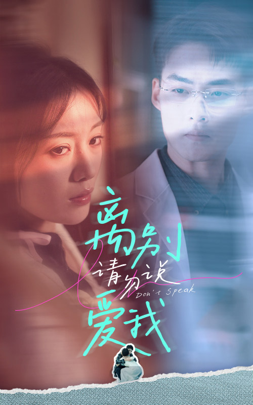 免费短剧:离别请勿说爱我(31集)