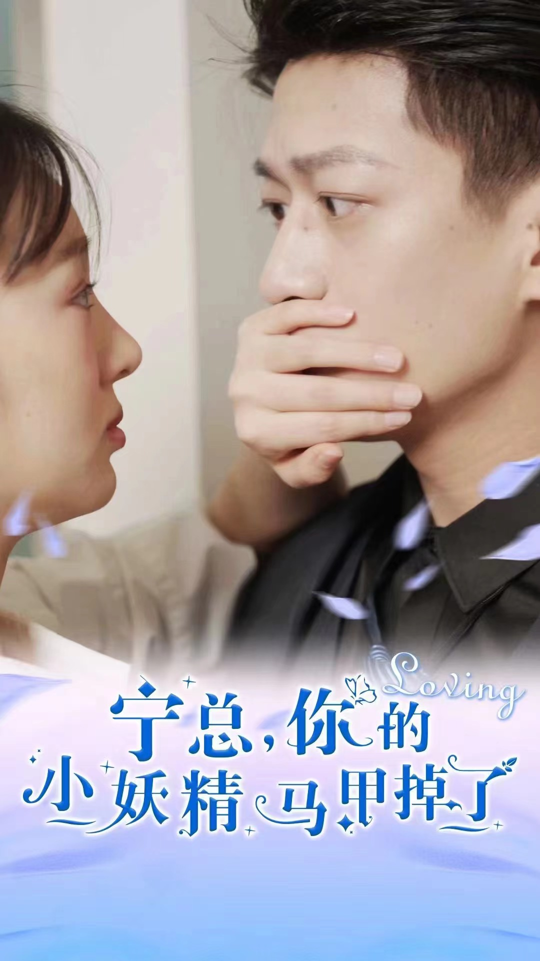 免费短剧:宁总,你的小妖精马甲掉了(100集)庞棽怿