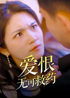 爱恨无可救药(81集)