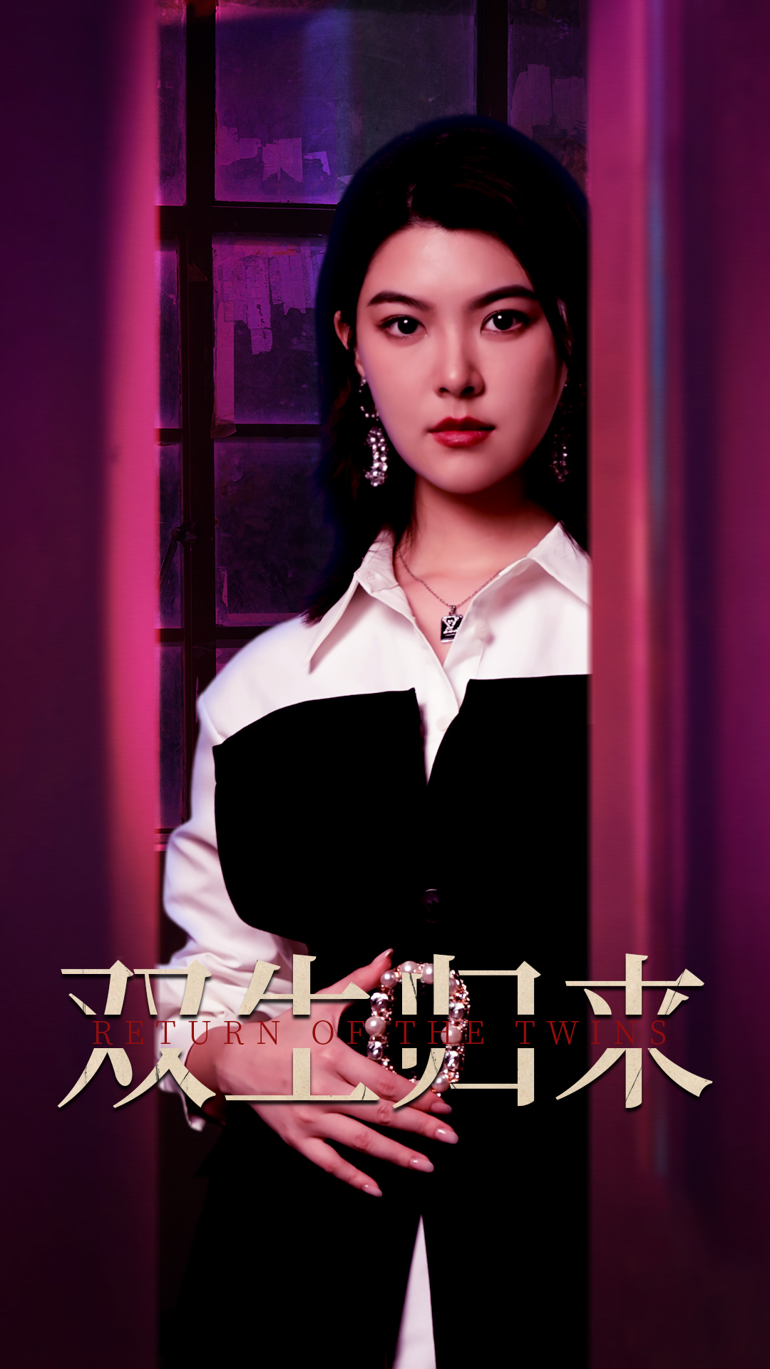 双生归来(58集)珺珺