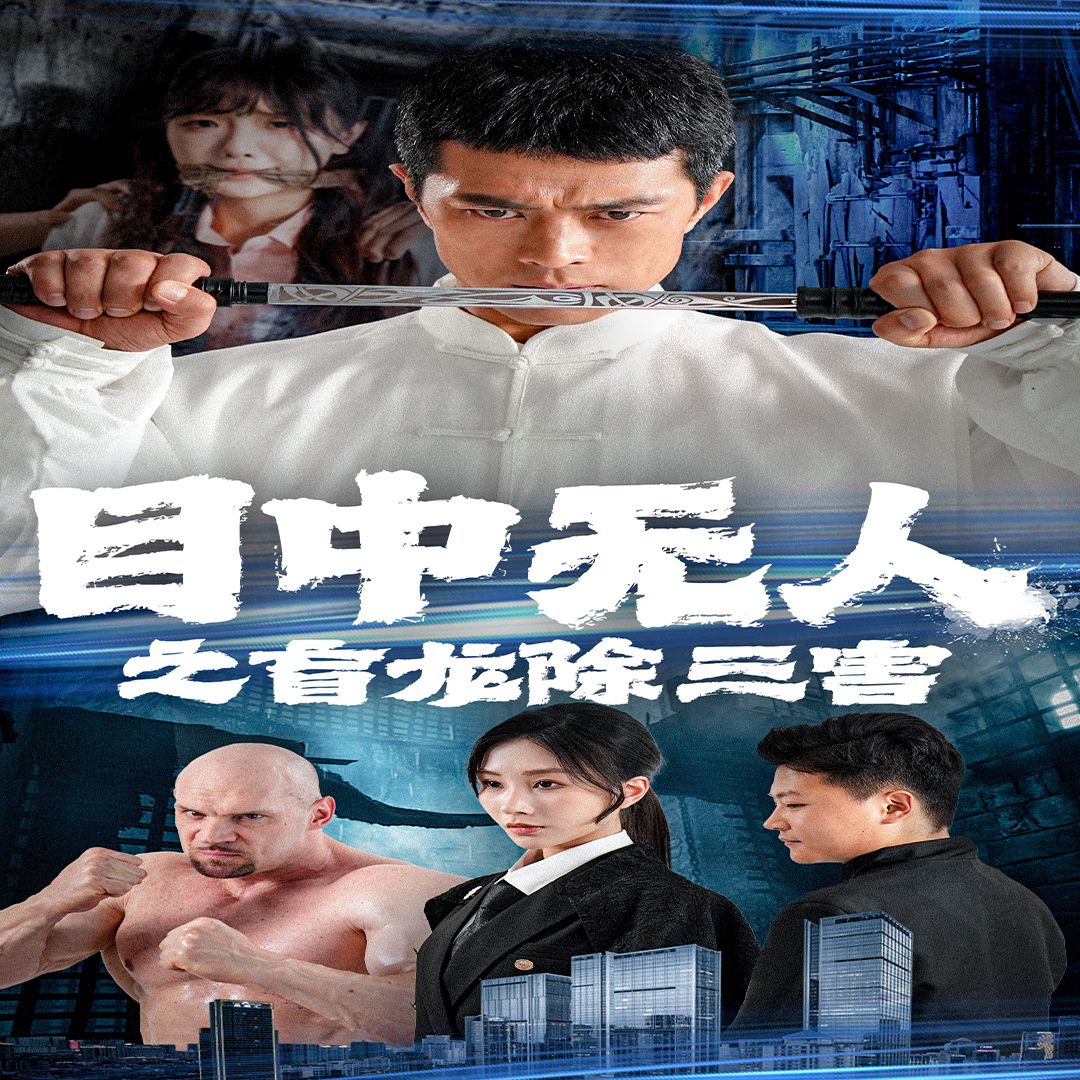 目中无人之盲龙除三害(65集)