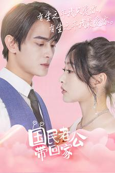 免费短剧资源:国民老公带回家(92集)
