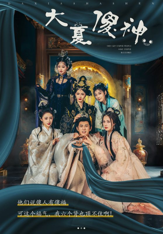 大夏傻神(82集)胡东晴 穿越剧