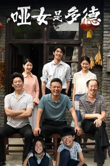 免费短剧资源:哑女是多德(63集)