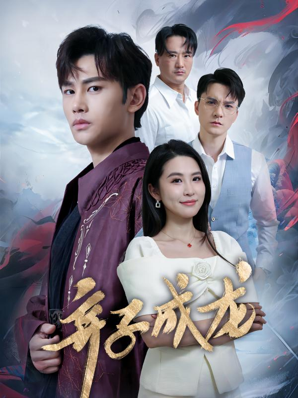 免费短剧资源:弃子成龙(89集)