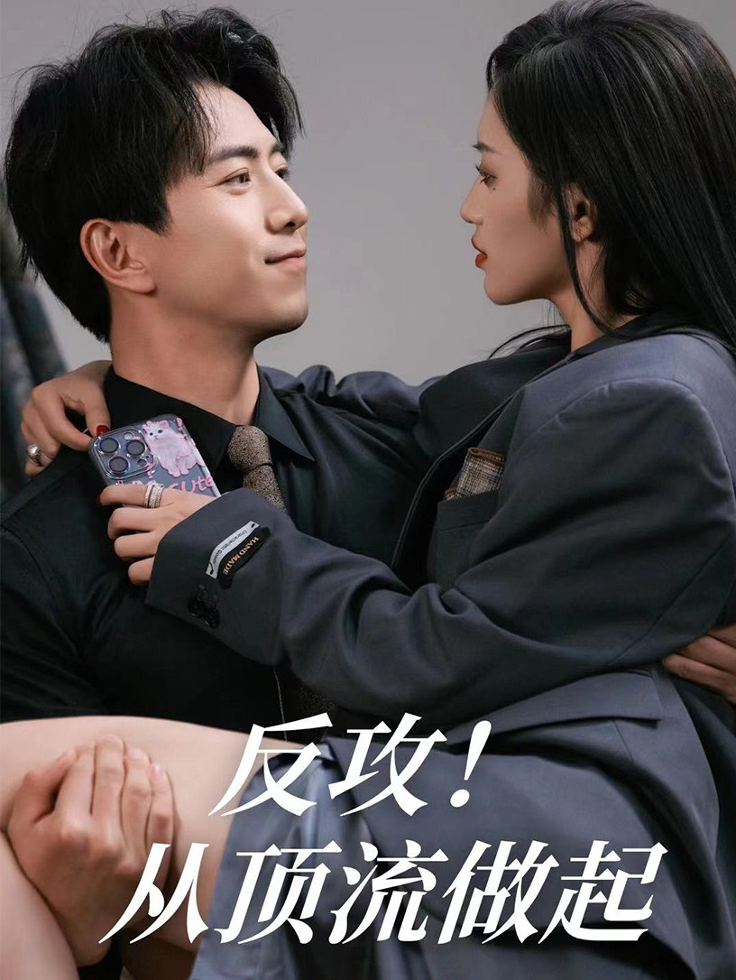 免费短剧资源:反攻!从顶流做起(81集)许若彤