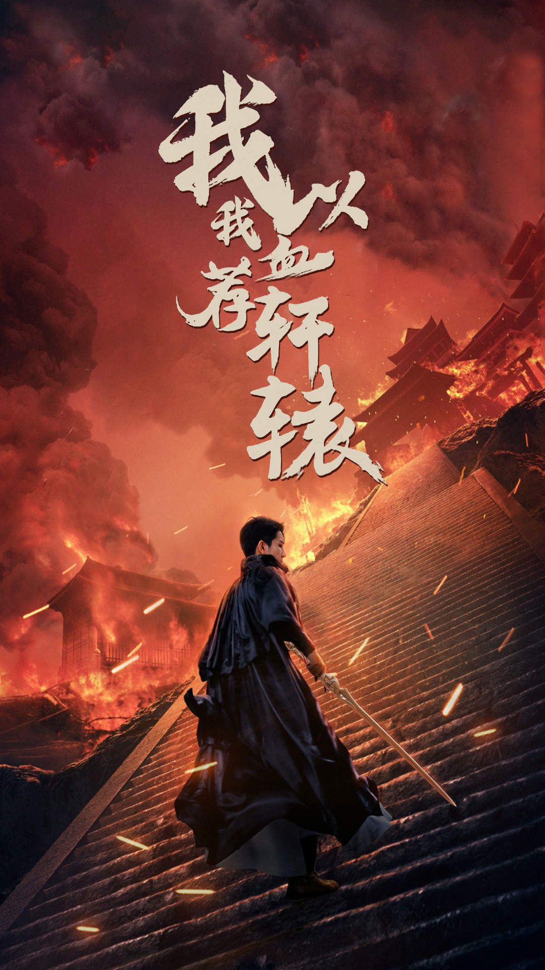 免费短剧资源:我以我血荐轩辕(69集)王惠