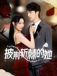 免费短剧资源:披荆斩棘的她(91集)吴美慧