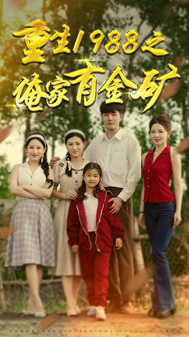 重生1988之俺家有金矿&重生1988之父亲的荣耀(75集)