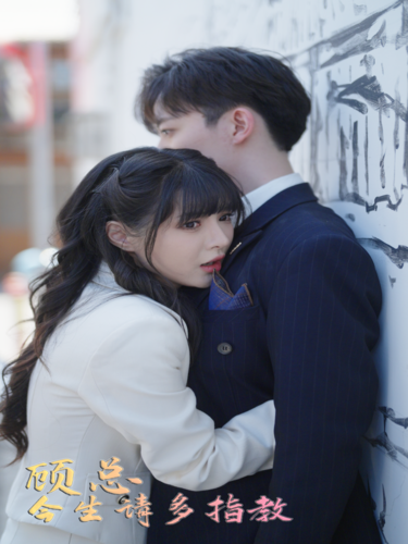 免费短剧资源:顾总请多多指教(80集)