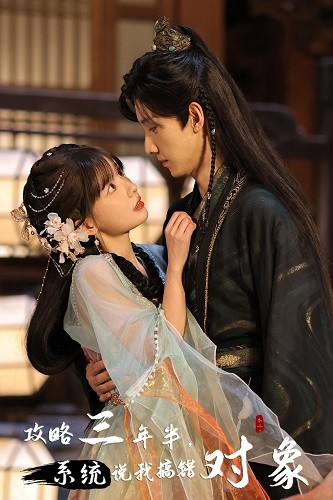 攻略三年半,系统说我搞错对象(66集)