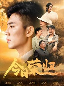 免费短剧资源:今日荣归(100集)雪宝宝