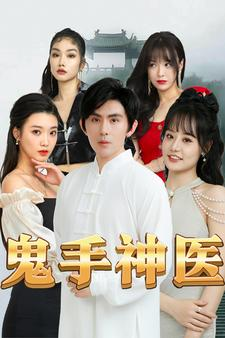 鬼手神医(86集)