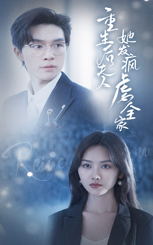 免费短剧资源:重生后夫人她发疯虐全家(80集)