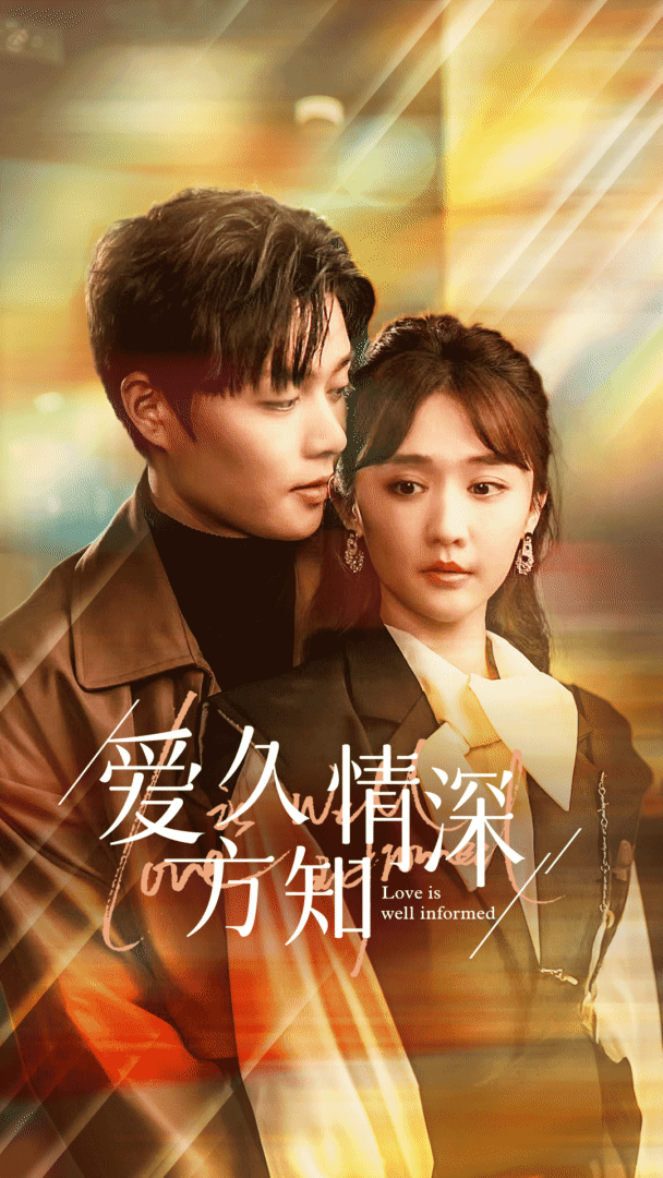 免费短剧资源:爱久方知情深(92集)柯淳&毛娜