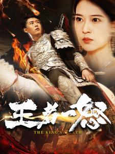 王者一怒(100集)韩雨轩