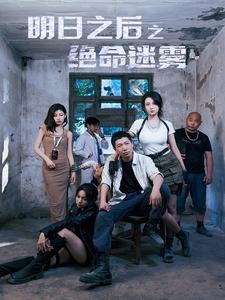 免费短剧资源:明日之后之绝命迷雾(70集)