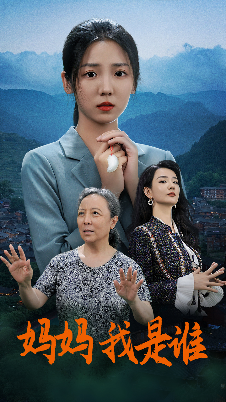 妈妈,我是谁(53集)李海蒂