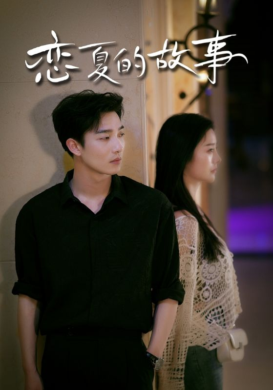 免费短剧资源:恋夏的故事(81集)李胜楠