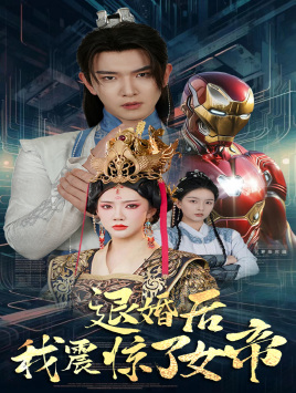 免费短剧资源:退婚后我震惊了女帝(63集)