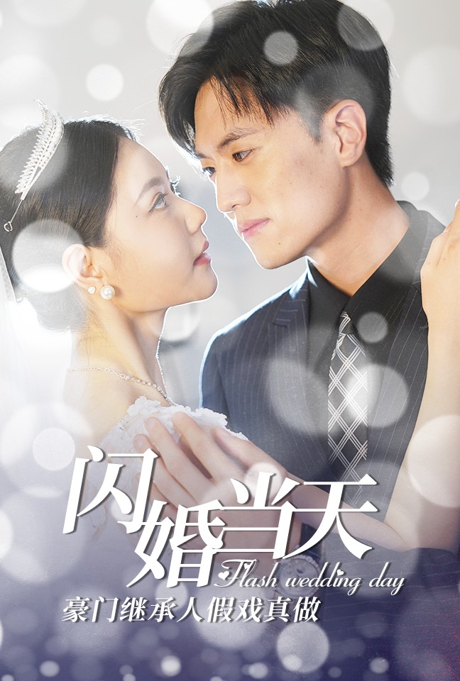 免费短剧资源:闪婚当天豪门继承人假戏真做(76集)李娜娜