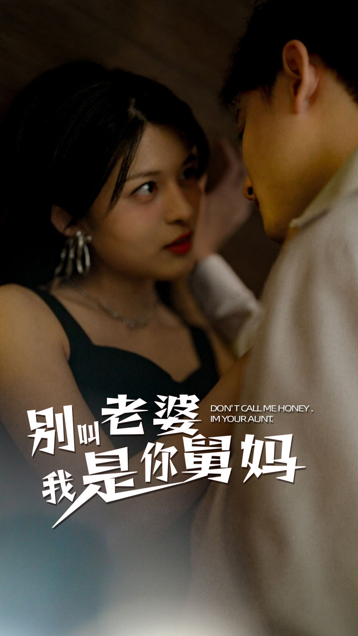 免费短剧资源:别叫我老婆我是你舅妈(100集)