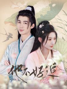 热门短剧资源:他不好追&攻略三年十一月,系统却说对象搞错了!(99集)秦天爱