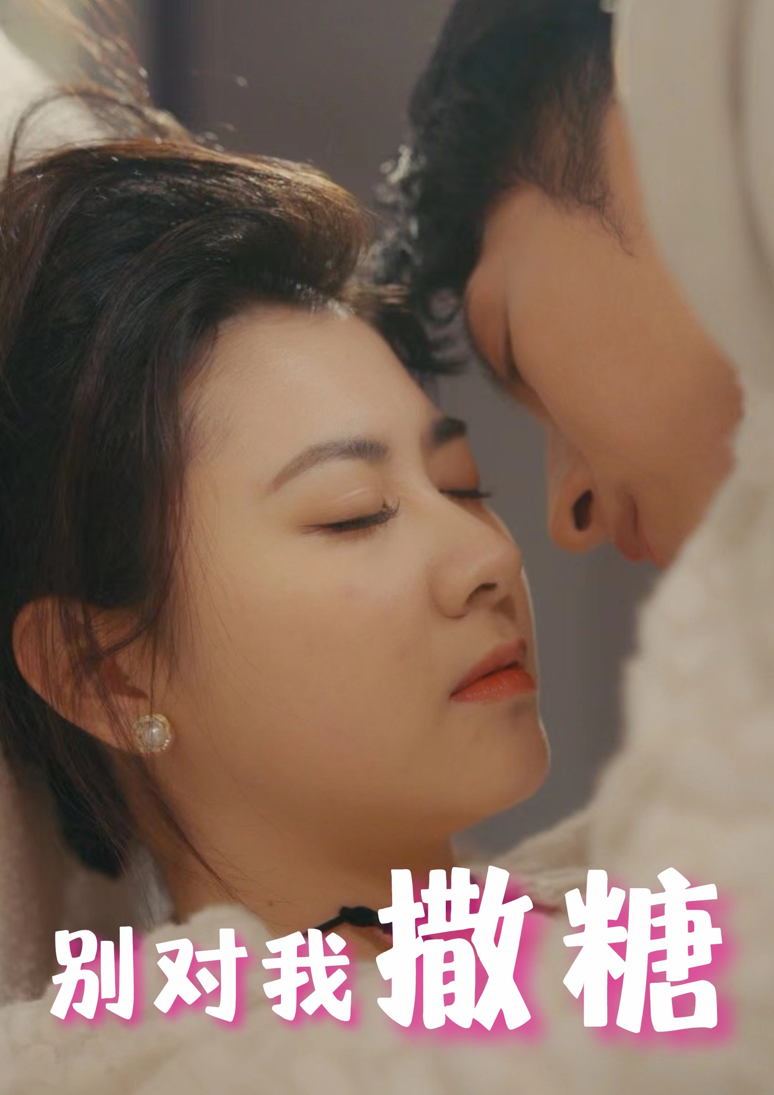 别对我撒糖(82集)