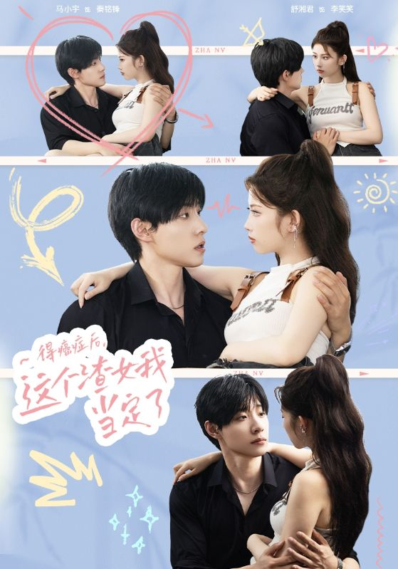 热门免费短剧资源:得癌症后,这个渣女我当定了(71集)