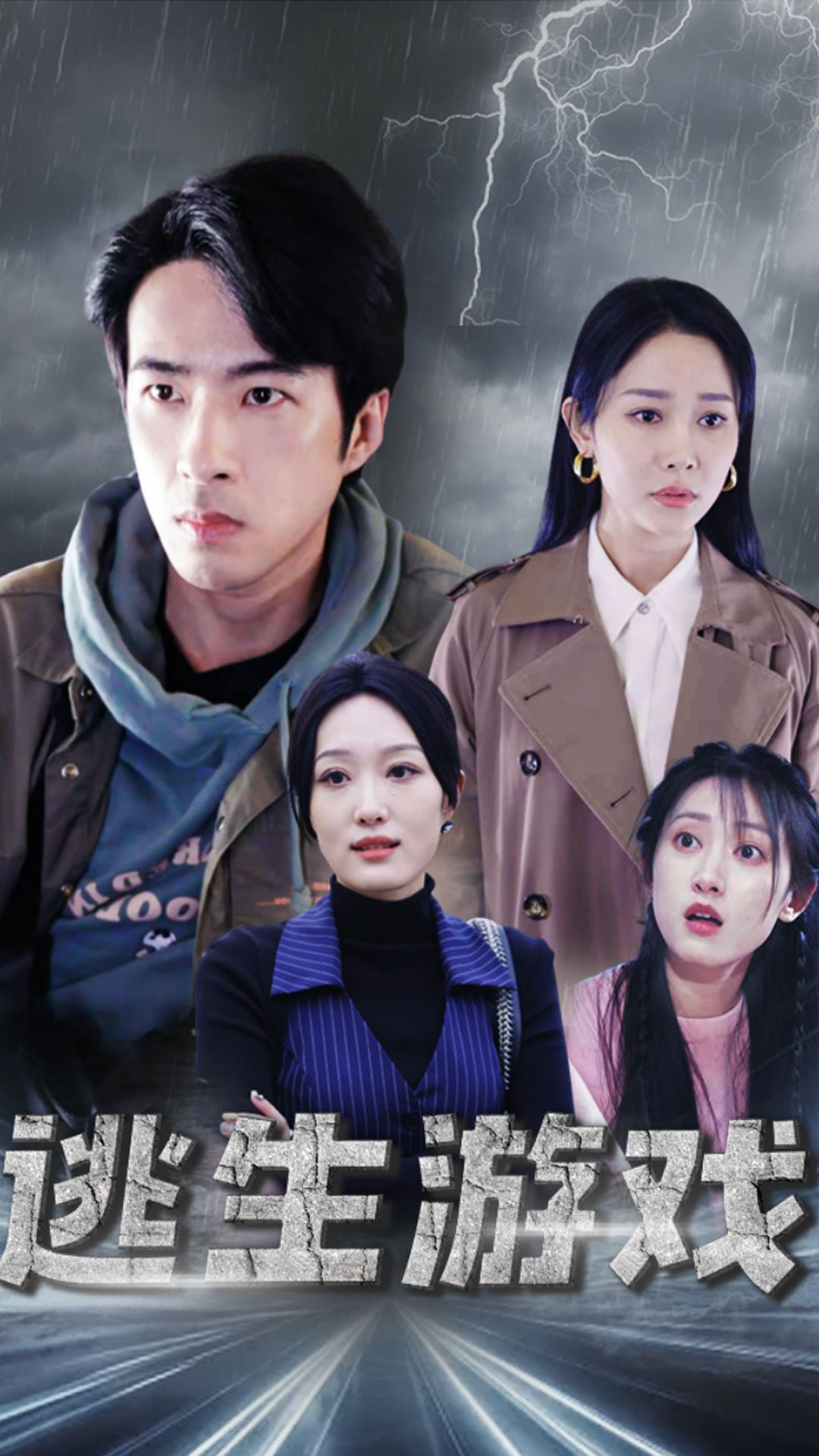 热门免费短剧资源:逃生游戏(92集)