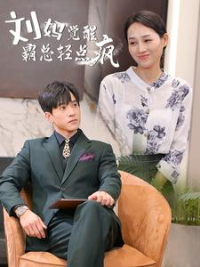 免费短剧资源:刘妈觉醒霸总轻点疯(40集)