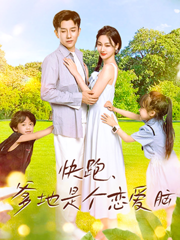 免费短剧资源:快跑,爹地是个恋爱脑(83集)
