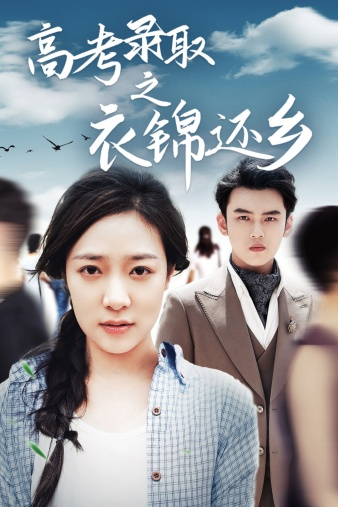 免费短剧资源:高考录取之衣锦还乡(43集)