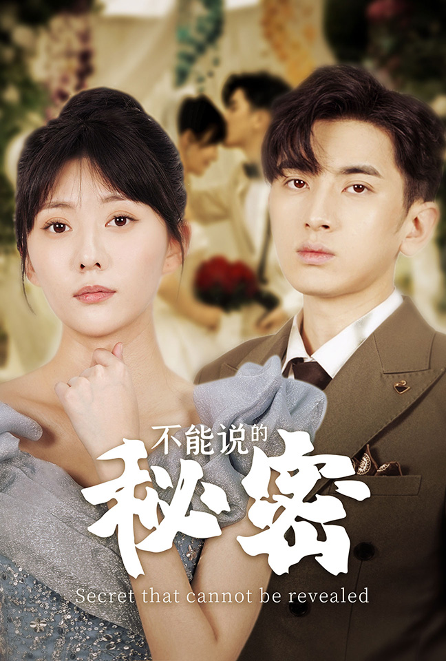 不能说的秘密(72集)邢恩冉